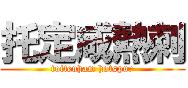 托定咸熱刺 (tottenham hotspur)