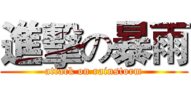 進擊の暴雨 (attack on rainstorm)