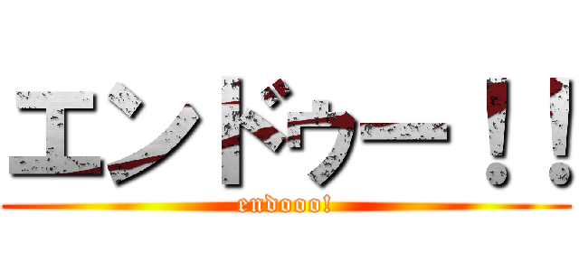 エンドゥー！！ (endooo!)