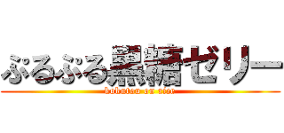 ぷるぷる黒糖ゼリー (kokutou on rice)