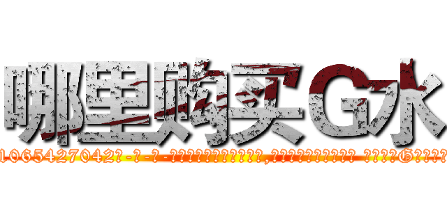 哪里购买Ｇ水 (哪里购买G水【电-话151x68344x817-Q1065427042元-吉-药-业】我们做的是长期生意,靠的是老客户长期支持 哪里购买G水在发表了一篇http://sngk.net/i00kFB

参考消息网我们做的是长期生意,靠的是老客户长期支持也许我们早该意识到，就连鲍勃·霍斯金斯（金球奖戏剧类电影男主角 
)