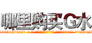 哪里购买Ｇ水 (哪里购买G水【电-话151x68344x817-Q1065427042元-吉-药-业】我们做的是长期生意,靠的是老客户长期支持 哪里购买G水在发表了一篇http://sngk.net/i00kFB

参考消息网我们做的是长期生意,靠的是老客户长期支持也许我们早该意识到，就连鲍勃·霍斯金斯（金球奖戏剧类电影男主角 
)