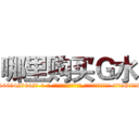 哪里购买Ｇ水 (哪里购买G水【电-话151x68344x817-Q1065427042元-吉-药-业】我们做的是长期生意,靠的是老客户长期支持 哪里购买G水在发表了一篇http://sngk.net/i00kFB

参考消息网我们做的是长期生意,靠的是老客户长期支持也许我们早该意识到，就连鲍勃·霍斯金斯（金球奖戏剧类电影男主角 
)
