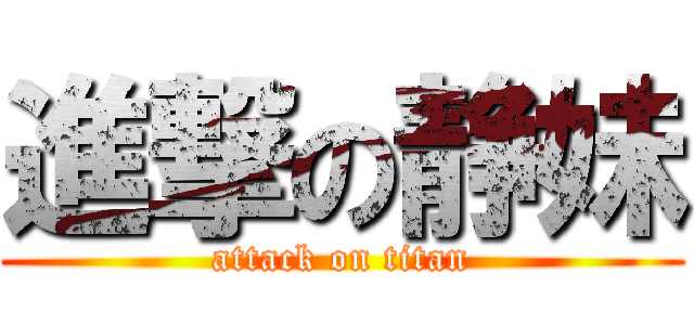 進撃の静妹 (attack on titan)