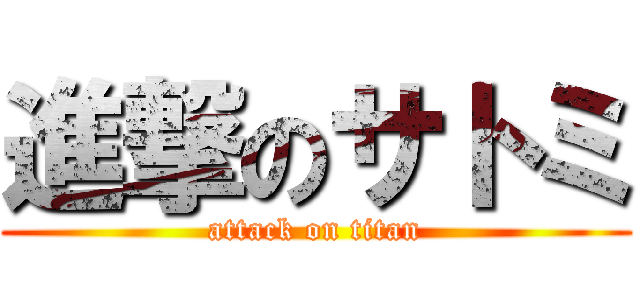 進撃のサトミ (attack on titan)