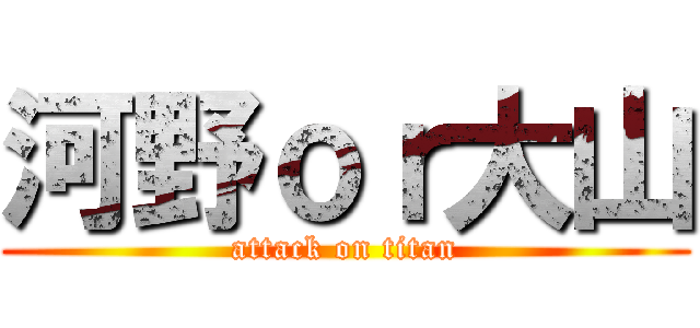 河野ｏｒ大山 (attack on titan)