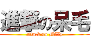 進撃の呆毛 (attack on Milly)