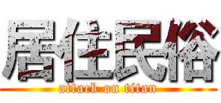 居住民俗 (attack on titan)