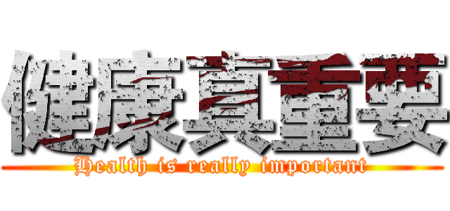 健康真重要 (Health is really important)