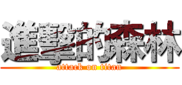 進擊的森林 (attack on titan)