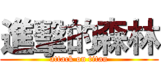 進擊的森林 (attack on titan)