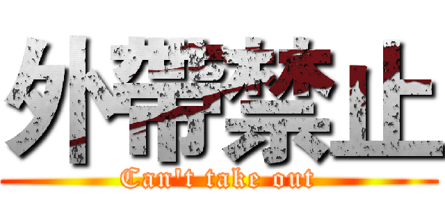 外帶禁止 (Can't take out)