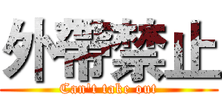 外帶禁止 (Can't take out)