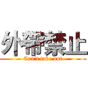 外帶禁止 (Can't take out)