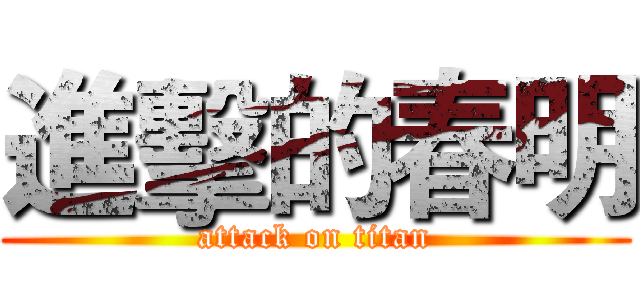 進擊的春明 (attack on titan)