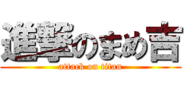 進撃のまめ吉 (attack on titan)