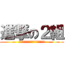 進撃の２組 (前向きに進み、他のクラスを撃破する)