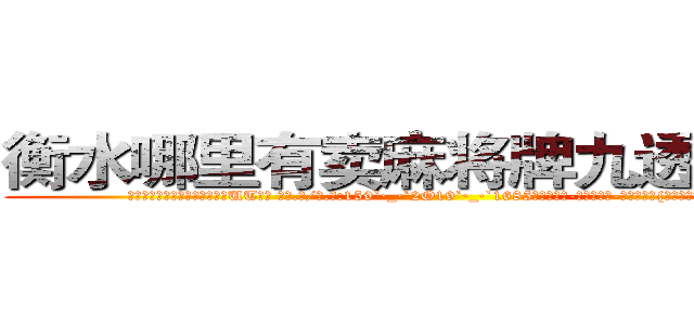 衡水哪里有卖麻将牌九透视眼镜 (衡水哪里有卖麻将牌九透视眼镜UT【█ 【电.话/威.信:159`·_·`2O19`·_·`1685】】【加微-信看最新产-品视频】？{忍不住暴了句粗口，被一个女)