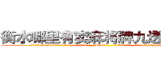 衡水哪里有卖麻将牌九透视眼镜 (衡水哪里有卖麻将牌九透视眼镜UT【█ 【电.话/威.信:159`·_·`2O19`·_·`1685】】【加微-信看最新产-品视频】？{忍不住暴了句粗口，被一个女)