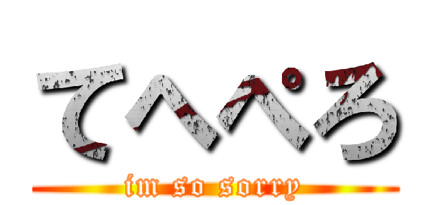 てへぺろ (im so sorry)