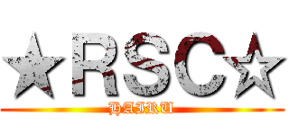 ★ＲＳＣ☆ (HAIRU)