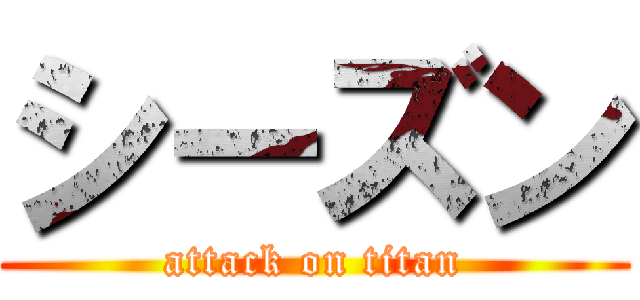 シーズン (attack on titan)