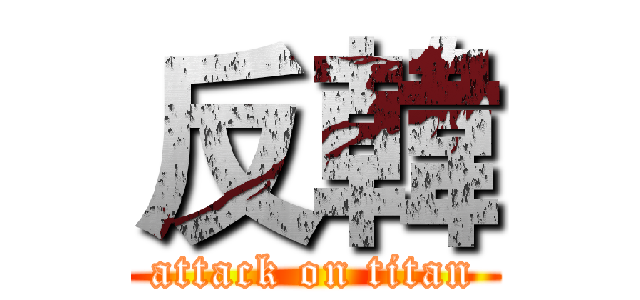 反韓 (attack on titan)
