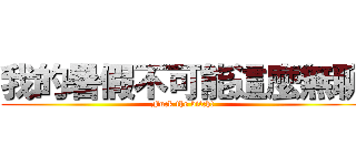 我的暑假不可能這麼無聊 (Fuck the bitch!)