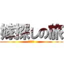 嫁探しの旅 (ｇｄｇｄ)