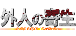 外人の寄生 (NAMAPO 16000000)