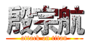 殷宗航 (attack on titan)
