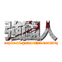 強國人 (people of powerful country)