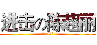 进击の陈超丽 (进击の陈超丽)