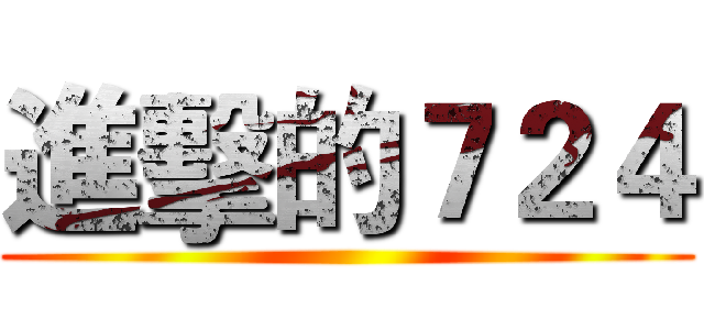 進擊的７２４ ()