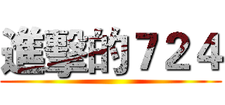 進擊的７２４ ()