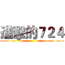 進擊的７２４ ()