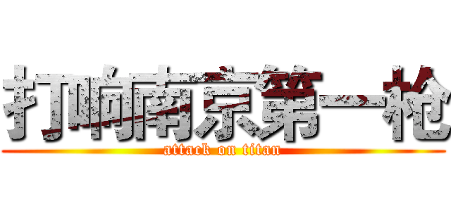 打响南京第一枪 (attack on titan)