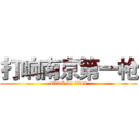 打响南京第一枪 (attack on titan)