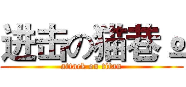 进击の猫巷º (attack on titan)