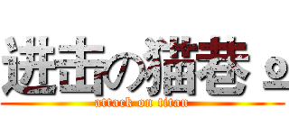 进击の猫巷º (attack on titan)