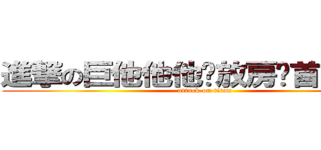 進撃の巨他他他发放房贷首付多少 (attack on titan)