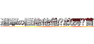 進撃の巨他他他发放房贷首付多少 (attack on titan)