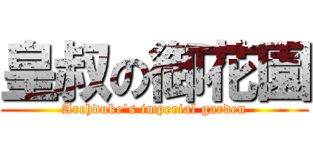 皇叔の御花園 (Archduke\'s imperial garden)