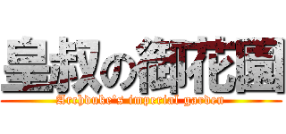 皇叔の御花園 (Archduke\'s imperial garden)