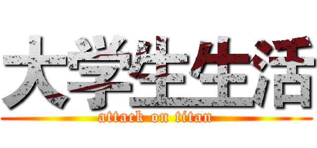 大学生生活 (attack on titan)