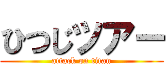 ひつじツアー (attack on titan)