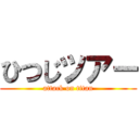 ひつじツアー (attack on titan)