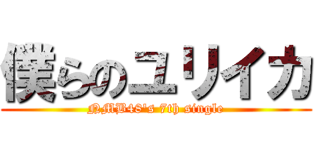僕らのユリイカ (NMB48\'s 7th single)