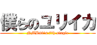 僕らのユリイカ (NMB48\'s 7th single)