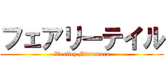 フェアリーテイル (Weslley Mitsumura)